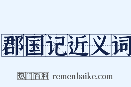 郡国记近义词是什么意思的图片